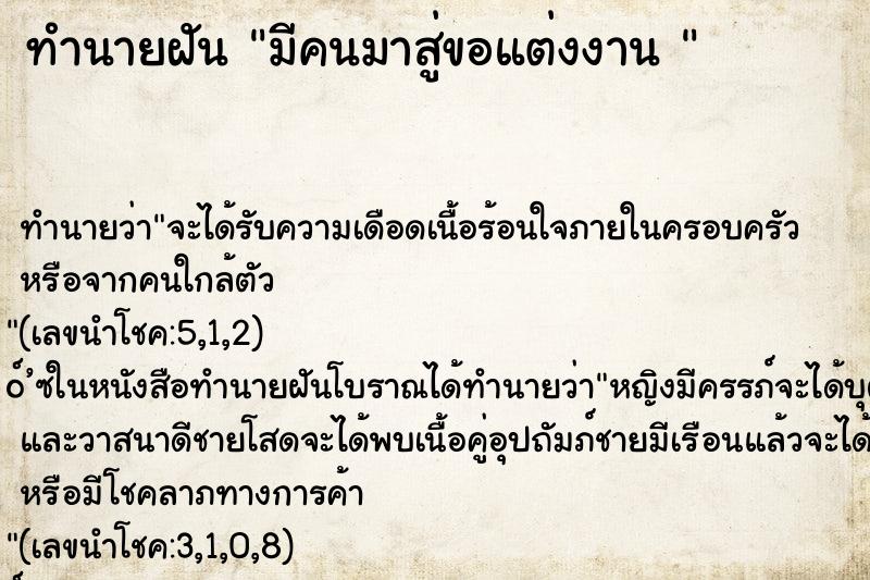 ทำนายฝันทำนายฝันมีคนมาสู่ขอแต่งงาน